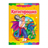 Купить Книжки-картонки «Котигорошко», 160х220мм оптом
