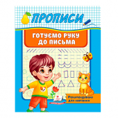 Купить Прописи «Готовим руку до письма» 32 стр. оптом