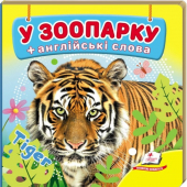 Купить Книжка-малютка картон «В зоопарке», 105х105мм оптом