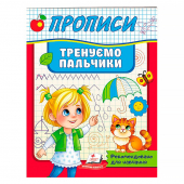 Купить Прописи «Тренируем пальчики» 32 стр. оптом