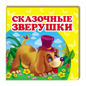 Купить Книжка-малютка картон «Сказочные зверушки», 105х105мм оптом