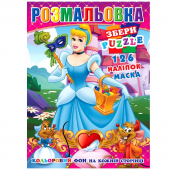 Купить Раскраска с наклейками А4, 126 наклеек P30-766 (укр.) оптом