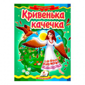 Купить Книжки-картонки «Кривая уточка», 160х220мм оптом