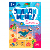 Купить Книга "Знайди мене! В океані " оптом