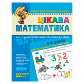Купить Цікава математика. Високий уровень (Малятко) оптом