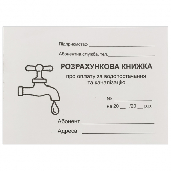 Купить Абонентская расчетная книжка за водопостачання оптом