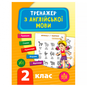 Купить Тренажер з англійської мови. НУШ 2 клас оптом