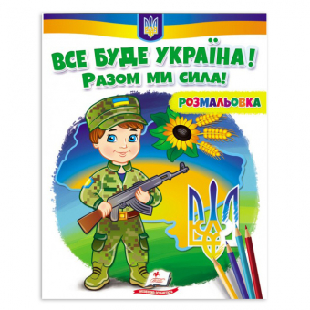 Купить Раскраска 200х255 мм «ВСЕ БУДЕ УКРАЇНА! Разом ми сила!» 16 стр.(укр.) оптом