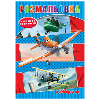 Купить Раскраска с наклейками А5, 12 наклеек РД-293 (укр.) оптом