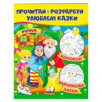 Купить Раскрась и прочитай (Репка. Колобок. Заюшкина избушка), 16 стр. оптом