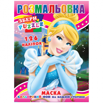 Купить Раскраска с наклейками А4, 126 наклеек P30-744 (укр.) оптом