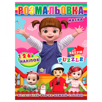 Купить Раскраска с наклейками А4, 126 наклеек P30-654 (укр.) оптом