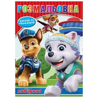 Купить Раскраска с наклейками А5, 12 наклеек РД-289 (укр.) оптом