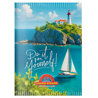 Купить Словник-довідник Найрозумніший 1В3102,  мягкая обложка оптом