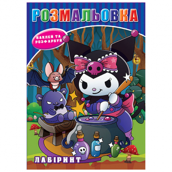 Купить Раскраска с наклейками А5, 12 наклеек РД-303 (укр.) оптом