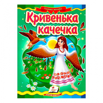 Купить Книжки-картонки «Кривая уточка», 160х220мм оптом