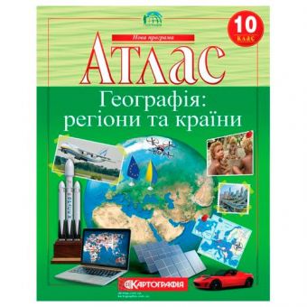 Купить Атлас «Географія: регіони та країни» 10 класс оптом