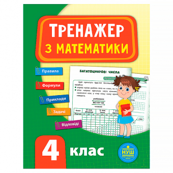 Купить Тренажер з математики. НУШ 4 клас оптом