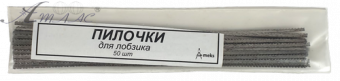 Купить Пилочки для лобзика (50шт.) оптом