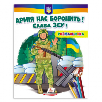 Купить Раскраска 200х255 мм «Армія нас боронить! Слава ЗСУ!» 16 стр. (укр.) оптом