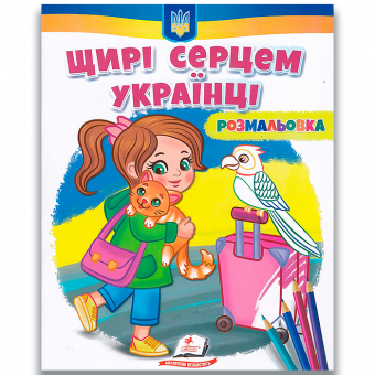 Купить Раскраска 200х255 мм «Щирі серцем українці!» 16 стр.(укр.) оптом