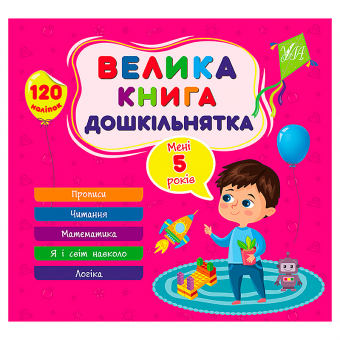 Купить Велика книга дошкільнятка — Мені 5 років (120 наліпок) оптом