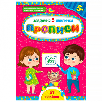 Купить Завдання-5-хвилинки — Прописи. 5+ (57 наліпок) оптом