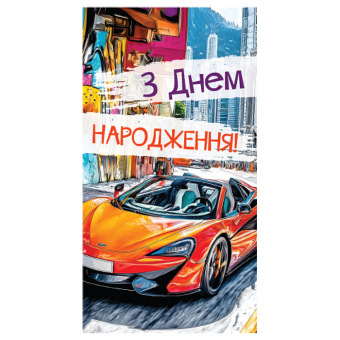Купить Конверт для денег «З Днем Народження» №0060 оптом