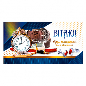 Купить Конверт для денег мужской «Вітаю» №895 оптом