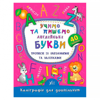Купить Каліграфія для дошкільнят — Учимо та пишемо англійські букви (40 наліпок) оптом