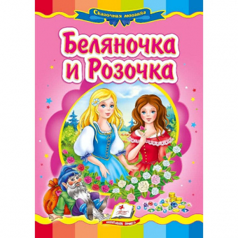 Купить Книжки-картонки «Беляночка и Розочка» 160х220мм оптом