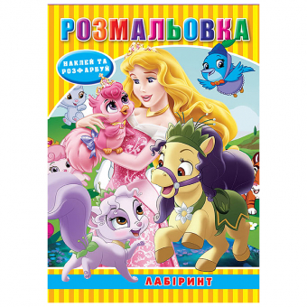 Купить Раскраска с наклейками А5, 12 наклеек РД-300 (укр.) оптом