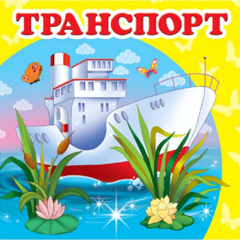 Купить Книжка-малютка картон «Транспорт», 105х105мм оптом