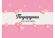 Подарунки для коханих Подарунки для коханих