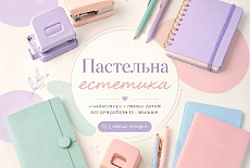 Пастельна естетика