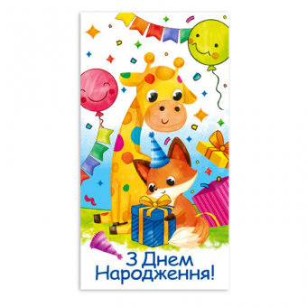 Купить Конверт для денег детский «З Днем Народження» №839 оптом