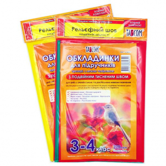 Купить Комплект обложек для учебников 3-4 класс 200мкм "Двойной шов" оптом