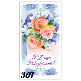 Купить Конверт для денег «З Днем Народження» №00301 оптом