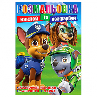 Купить Раскраска с наклейками А4, 12 наклеек РБ-297 (укр.) оптом