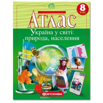 Купить Атлас «Україна у світі: природа, населення» 8 класс оптом