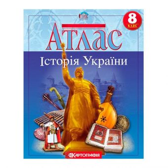 Купить Атлас «Історія України» 8 класс оптом