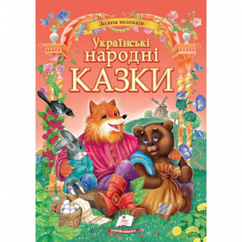 Купить Золотая коллекция «Українські народні казки» А4, 210х290, 224 ст оптом