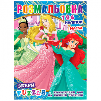 Купить Раскраска с наклейками А4, 126 наклеек P30-703 (укр.) оптом