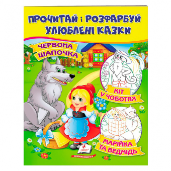 Купить Раскрась и прочитай (Красная Шапочка. Кот в сапогах. Маша и медведь), 16 стр. оптом