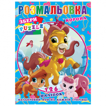 Купить Раскраска с наклейками А4, 126 наклеек P30-734 (укр.) оптом