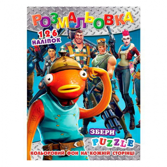 Купить Раскраска с наклейками А4, 126 наклеек P30-575 (укр.) оптом