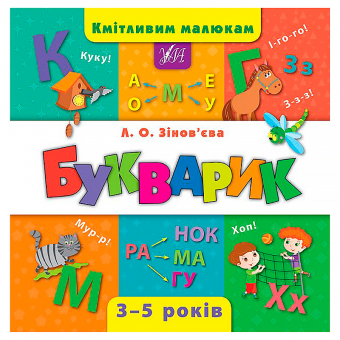 Купить Кмітливим малюкам — Букварик оптом