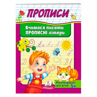 Купить Прописи «Учимся писать прописные буквы» 32 стр. оптом