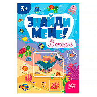 Купить Книга "Знайди мене! В океані " оптом