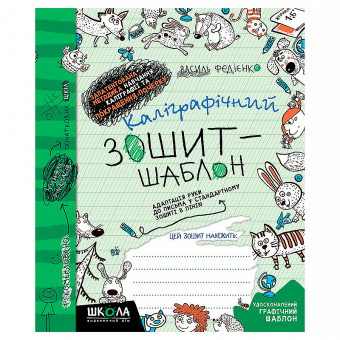 Купить Каліграфічний зошит-шаблон. Адаптація руки до письма у стандартному зошиті в лінію, зелений. оптом